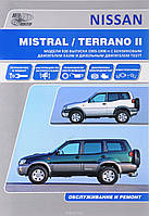 Nissan Mistral / Terrano II. Посібник з ремонту й експлуатації. Автонавігатор