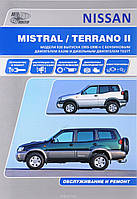 Nissan Mistral / Terrano II. Руководство по ремонту и эксплуатации. Автонавигатор