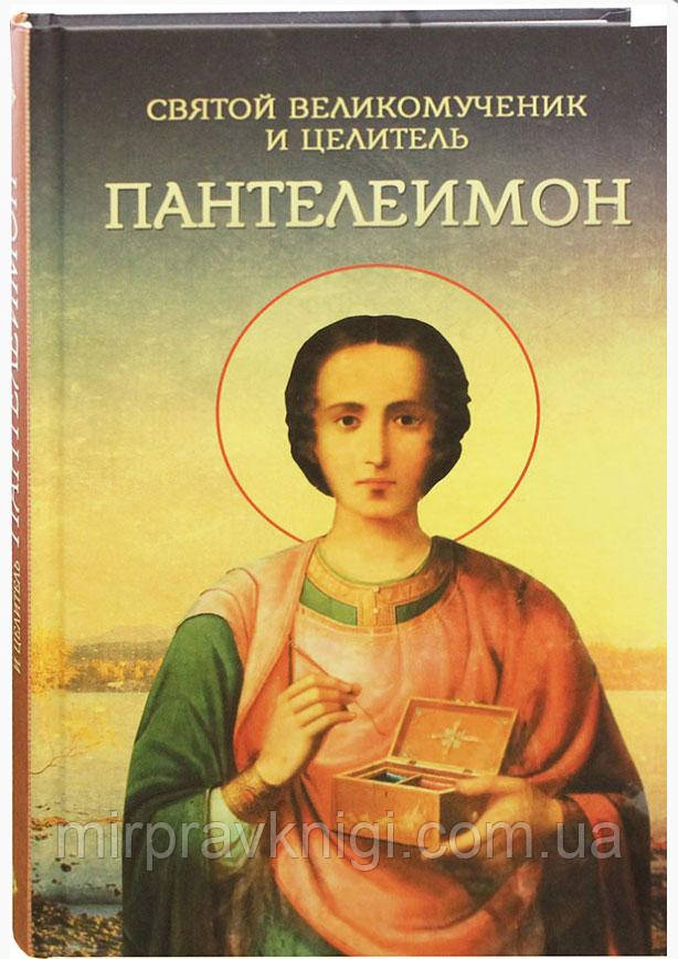 Святой великомученик и целитель Пантелеимон, фото 1