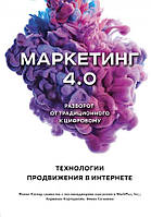 Маркетинг 4.0. Разворот от традиционного к цифровому