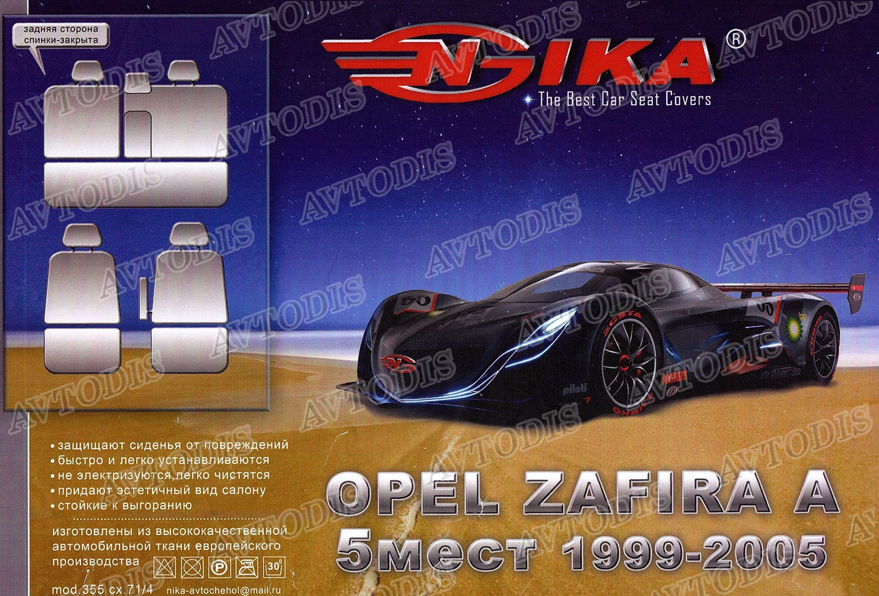 Чохол на сидіння Opel Zafira A 1999-2005 (5 місць) Nika