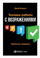 Техники работы с возражениями Джеб Блаунт