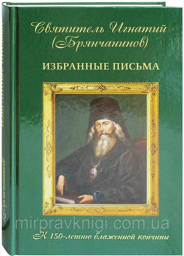 Святитель Игнатий (Брянчанинов). Избранные письма