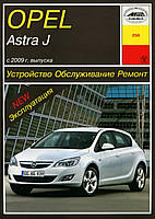 Opel Astra J. Інструкція з ремонту й експлуатації. Арус