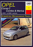Opel Corsa C, Combo, Meriva . Руководство по ремонту и эксплуатации. Арус