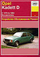 Opel Kadett D. Посібник з ремонту й експлуатації. Арус