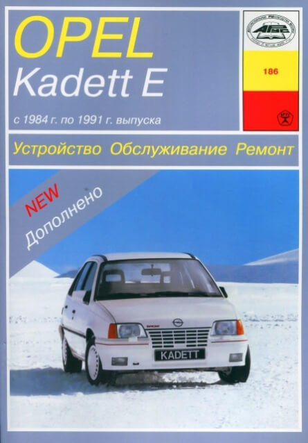 Opel Kadett E. Посібник з ремонту й експлуатації. Арус