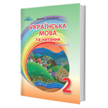 Підручник Українська мова та читання 2 клас Частина 1 НУШ Захарійчук М.