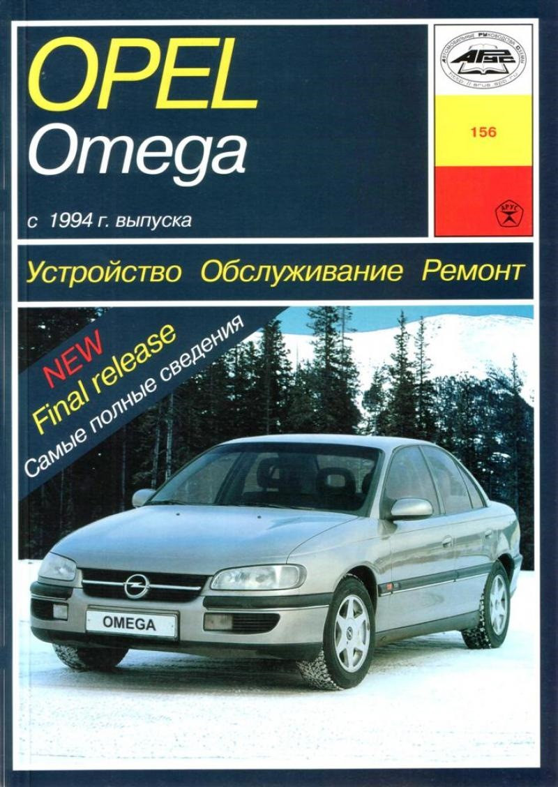 Opel Omega B. Інструкція з ремонту й експлуатації. Арус