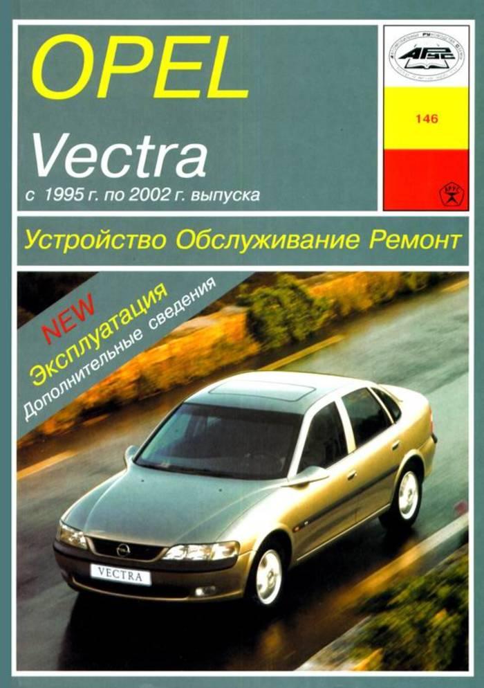 Opel Vectra B. Посібник з ремонту й експлуатації. Арус