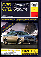 Opel Vectra C, Signum . Посібник з ремонту й експлуатації. Арус