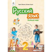 Учебник Русский язык 2 класс НУШ Лапшина И., Зорька Н.