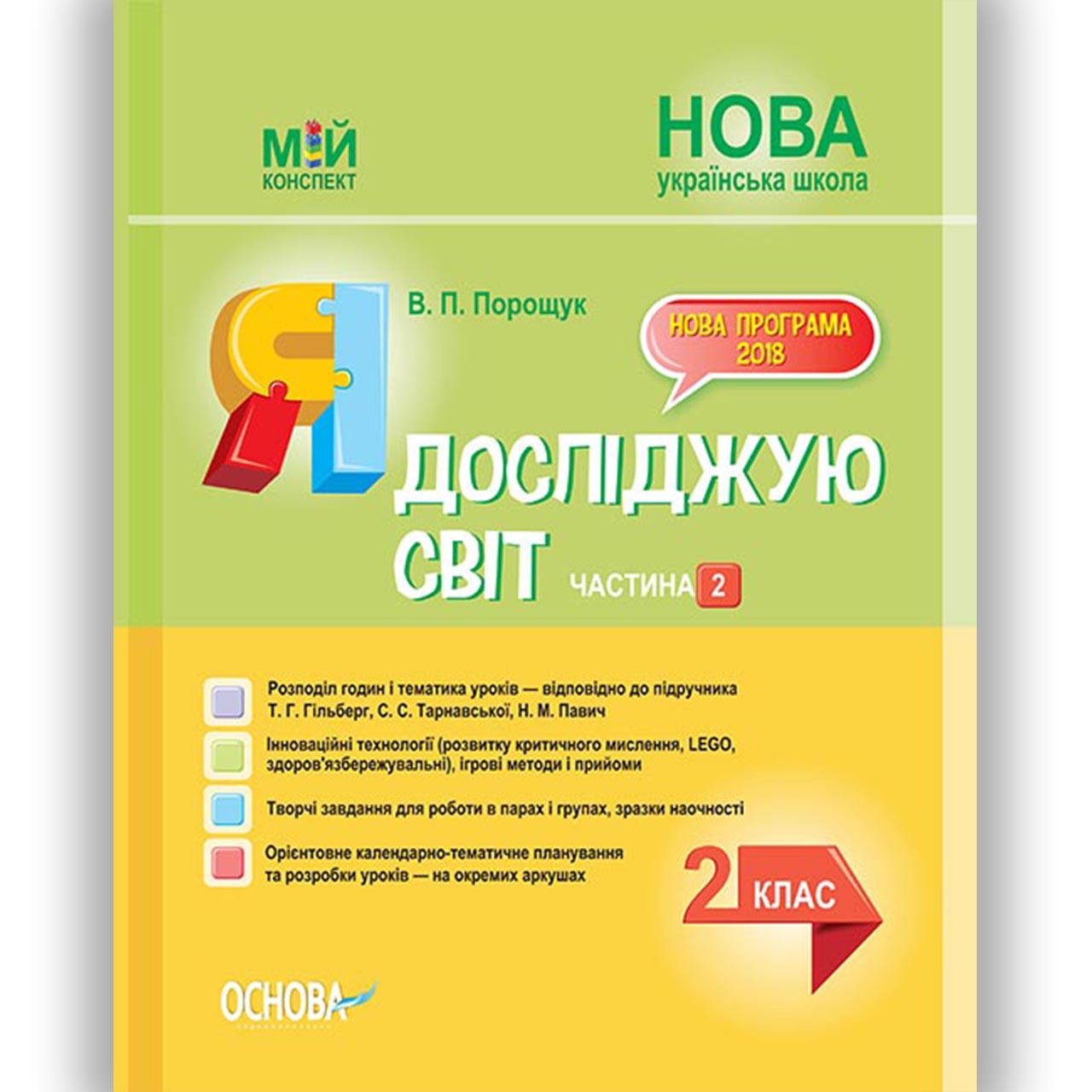 Мій конспект Я досліджую світ 2 клас Частина 2 До підручника Гільберг Т. Вигляд: Основа