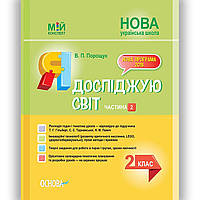 Мій конспект Я досліджую світ 2 клас Частина 2 До підручника Гільберг Т. Вид: Основа