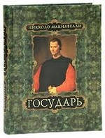 Государь. Никколо Макиавелли