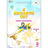 Зошит Я досліджую світ 2 клас 2 частина Авт: Воронцова Т. Вид: Алатон