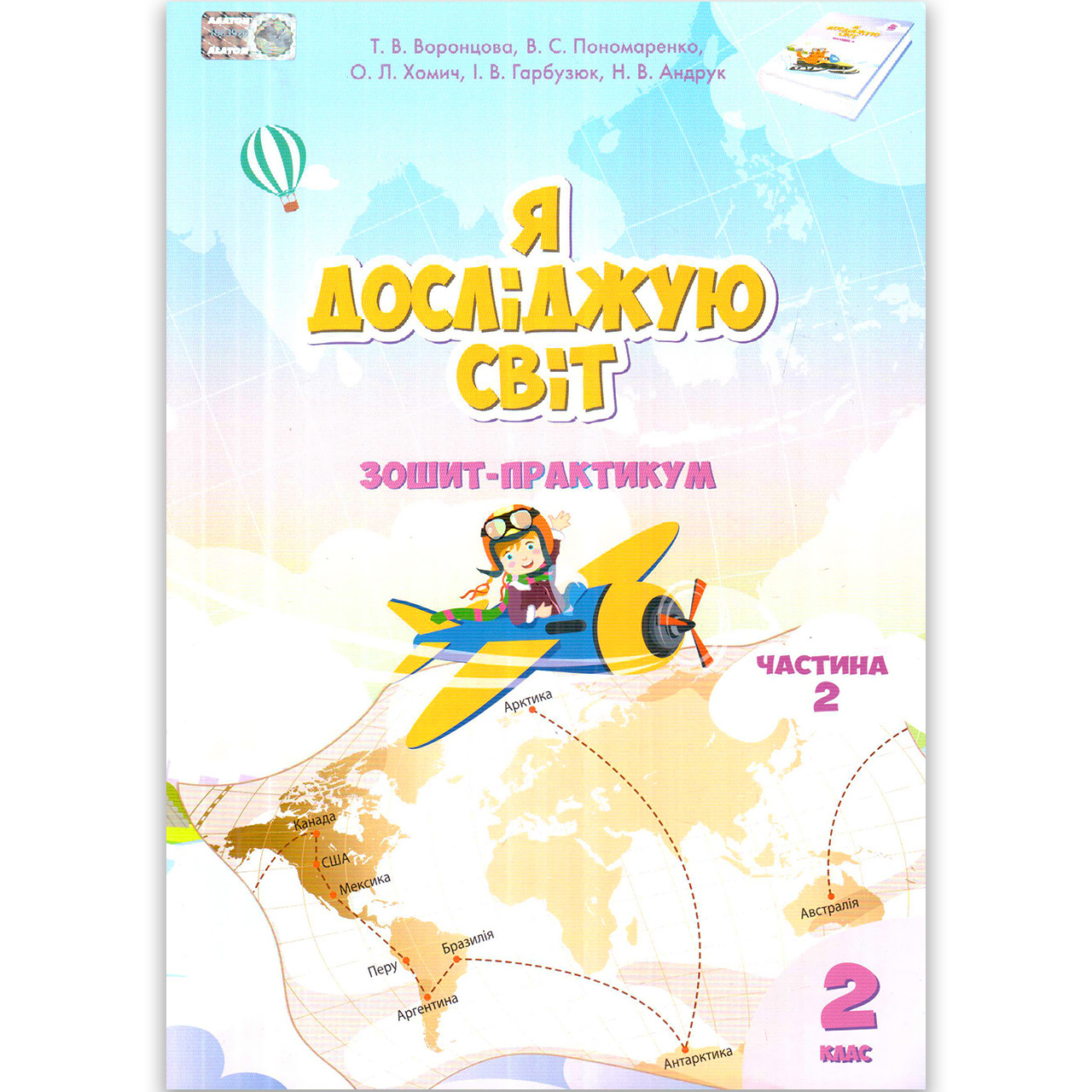 Зошит Я досліджую світ 2 клас 2 частина Автор: Воронцова Т. Вид: Алатон