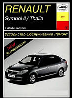 Renault Symbol II / Thalia. Посібник з ремонту й експлуатації. Арус