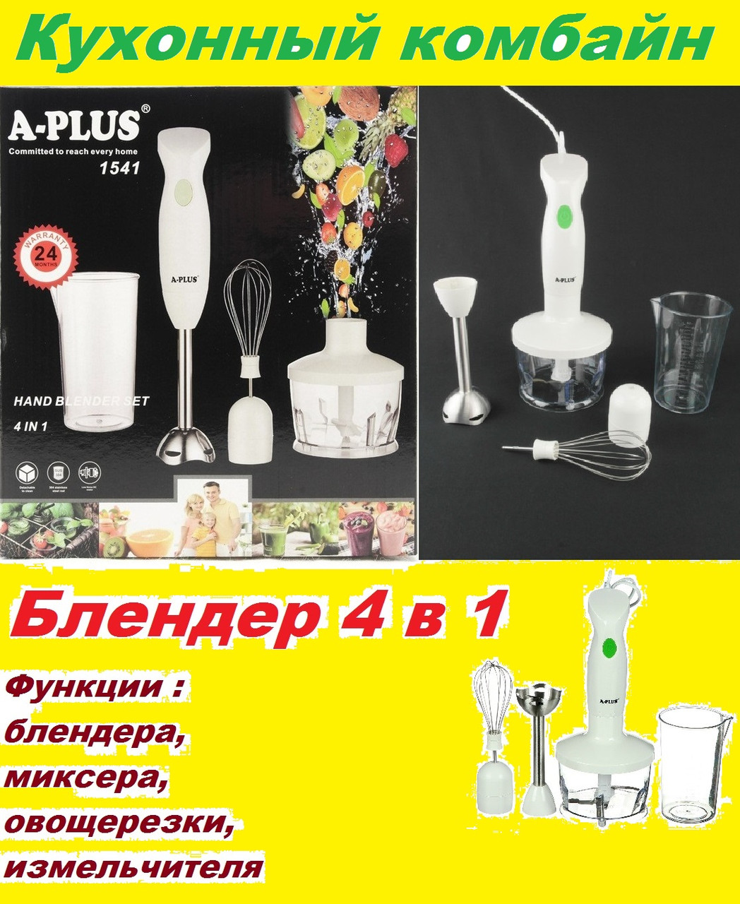 Блендер із насадками A-PLUS 4 в 1. Кухонний комбайн.