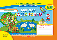 НУШ. Альбом-посібник з трудового навчання. Майстер Саморобко 2 клас (до підручника Гільберг)