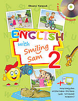 НУШ Підручник Англійська мова 2 клас Лібра Терра English with Smiling Sam 2 Карпюк