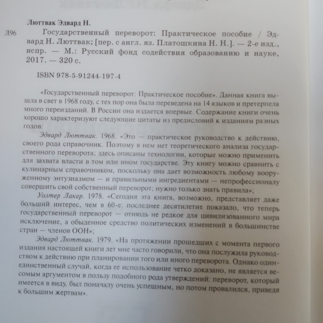 Государственный Переворот Практическое Пособие. Эдвард Н Люттвак.
