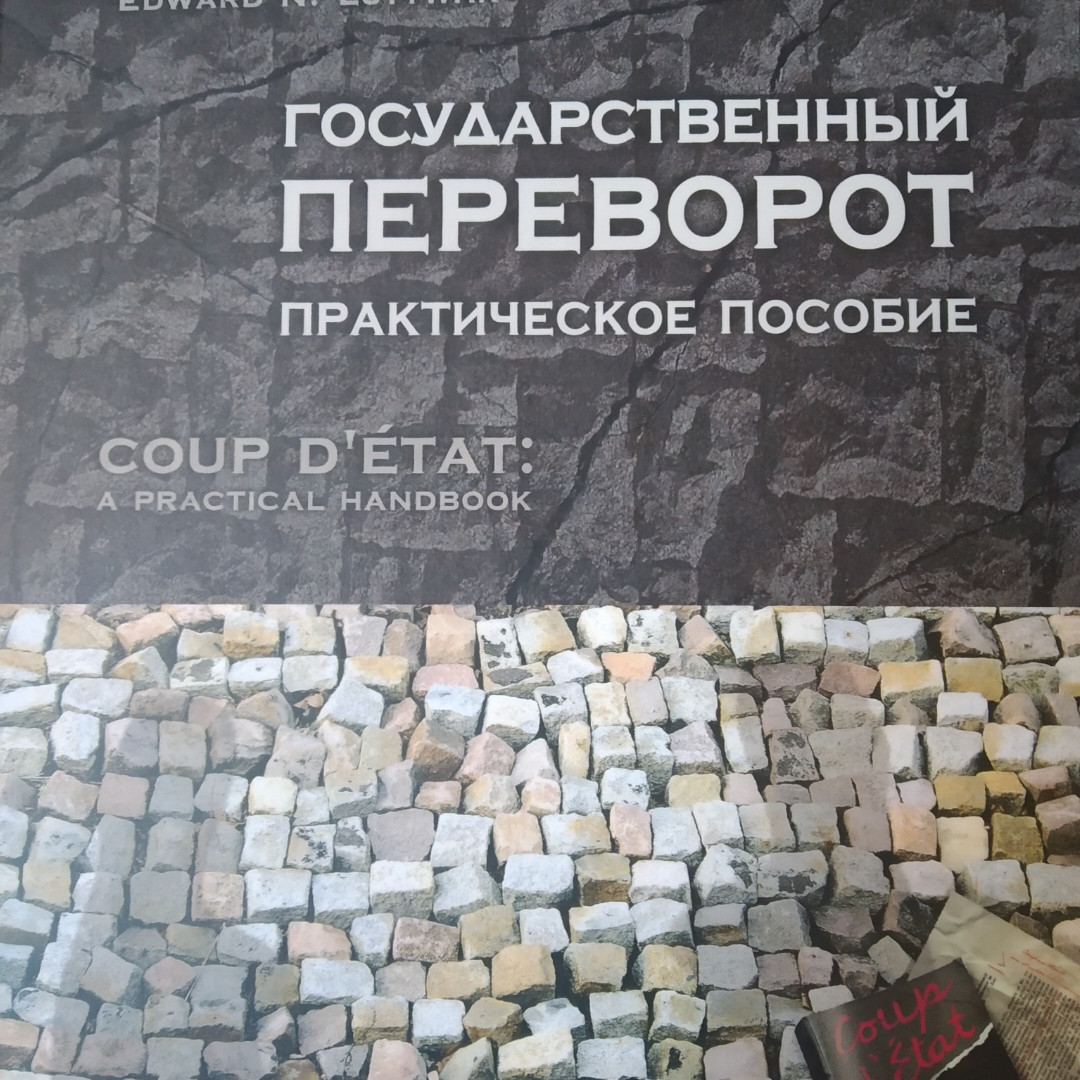 Державний переворот Практичний посібник. Едвард Н Люттвак