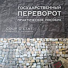 Державний переворот Практичний посібник. Едвард Н Люттвак