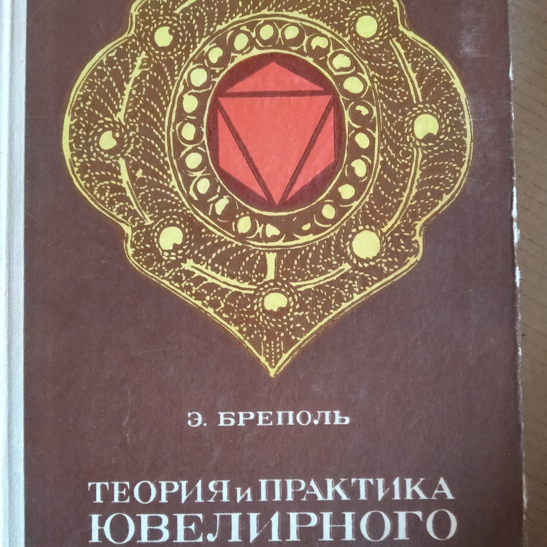 Теорія і практика ювелірної справи Бреполь Е.