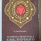 Теорія і практика ювелірної справи Бреполь Е.