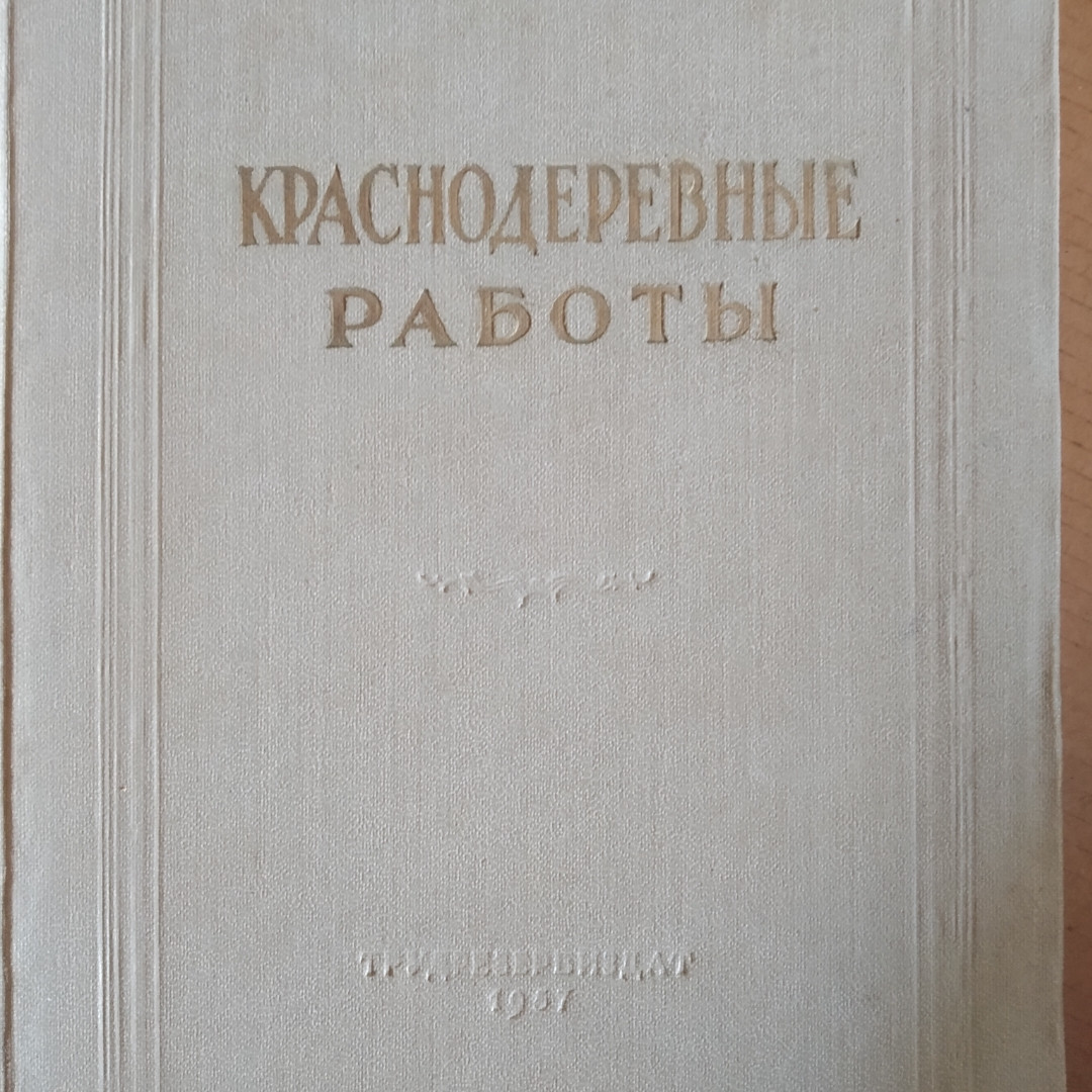 Краснодеревные роботи Тимофєєв Ст. А.