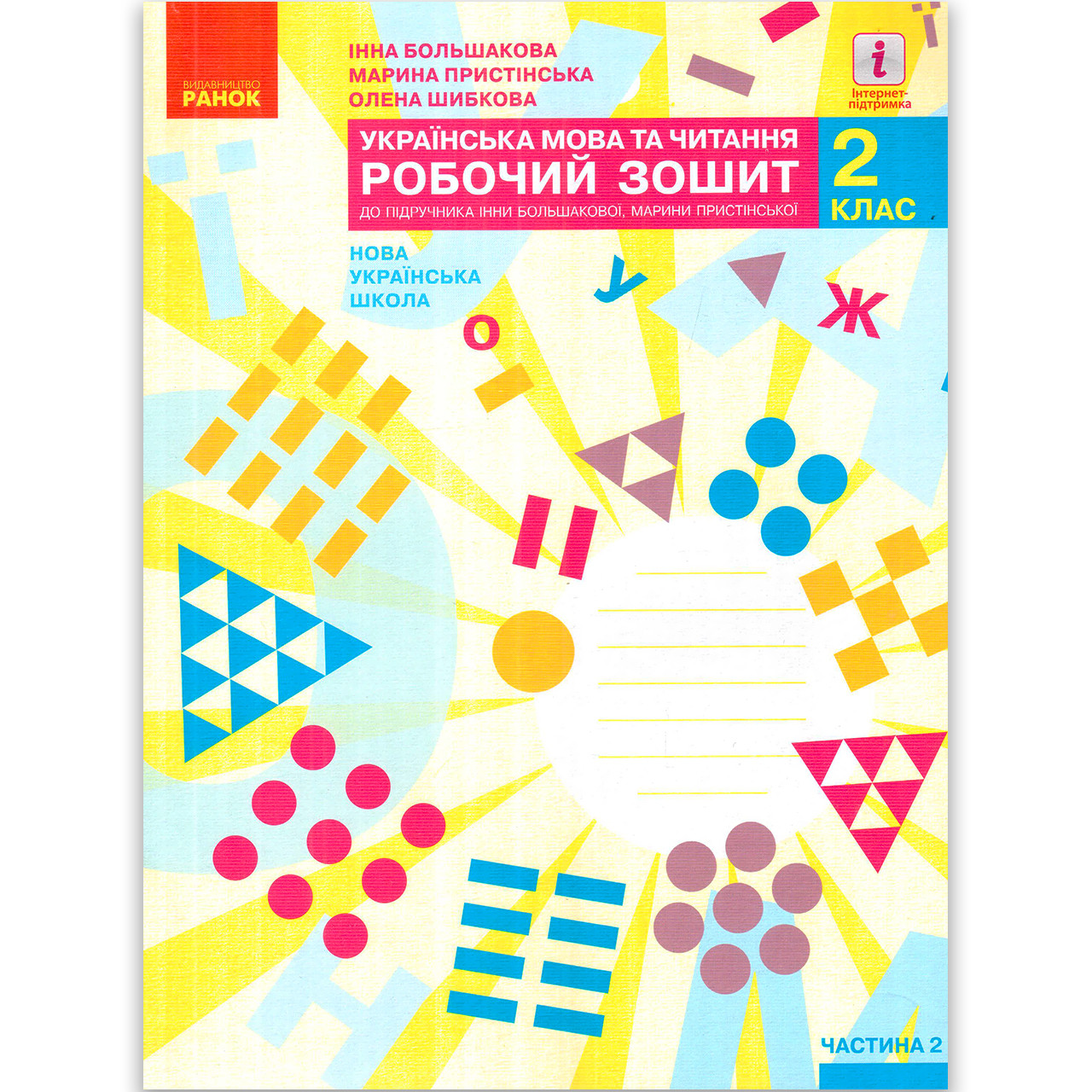 Зошит Українська мова та читання 2 клас 2 частина Авт: Большакова І. Вид: Ранок, фото 1