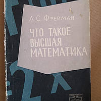 Что такое высшая математика Фрейман Л.С.