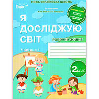 Зошит Я досліджую світ 2 клас Частина 1 До підручника Бібік Н. Авт: Гущина Н. Вид: Сиция