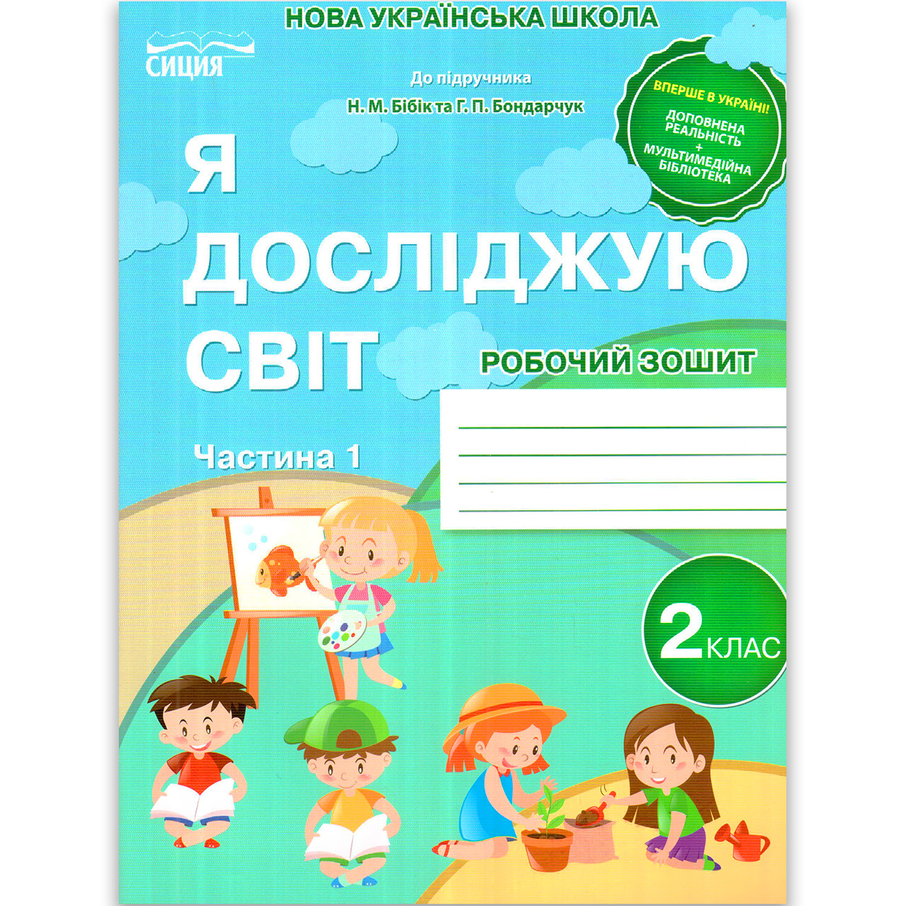 Зошит Я досліджую світ 2 клас Частина 1 До підручника Бібік Н. Авт: Гущина Н. Вид: Сиция