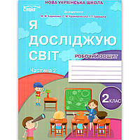 Зошит Я досліджую світ 2 клас Частина 2 До підручника Корнієнко М. Авт: Гущина Н. Вид: Сиция