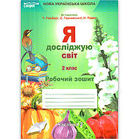 Зошит Я досліджую світ 2 клас 2 частина До підручника Гільберг Т. Авт: Єресько Т. Вид: Сиция
