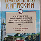 Київський паломник Максимович В. П.