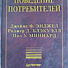 Поведінка споживача Дж.Енджел Р. Блекуелл П. Миниард