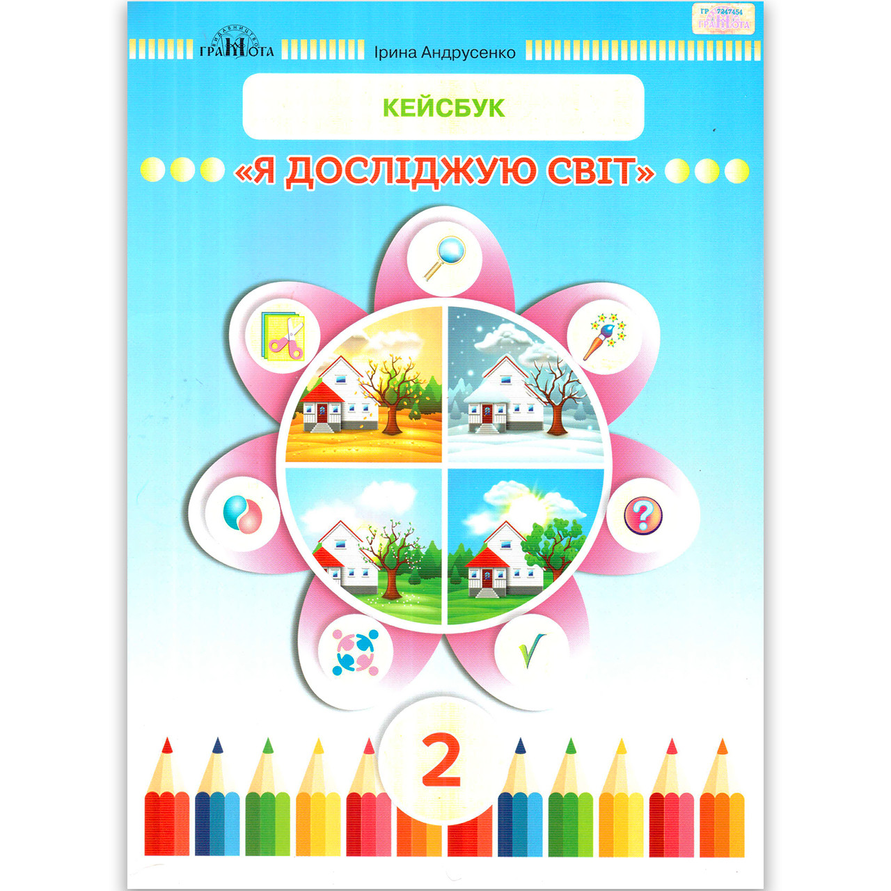 Кейсбук Я досліджую світ 2 клас Авт: Андрусенко І. Вид: Грамота