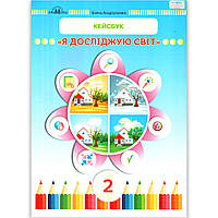 Кейсбук Я досліджую світ 2 клас Авт: Андрусенко І. Вид: Грамота