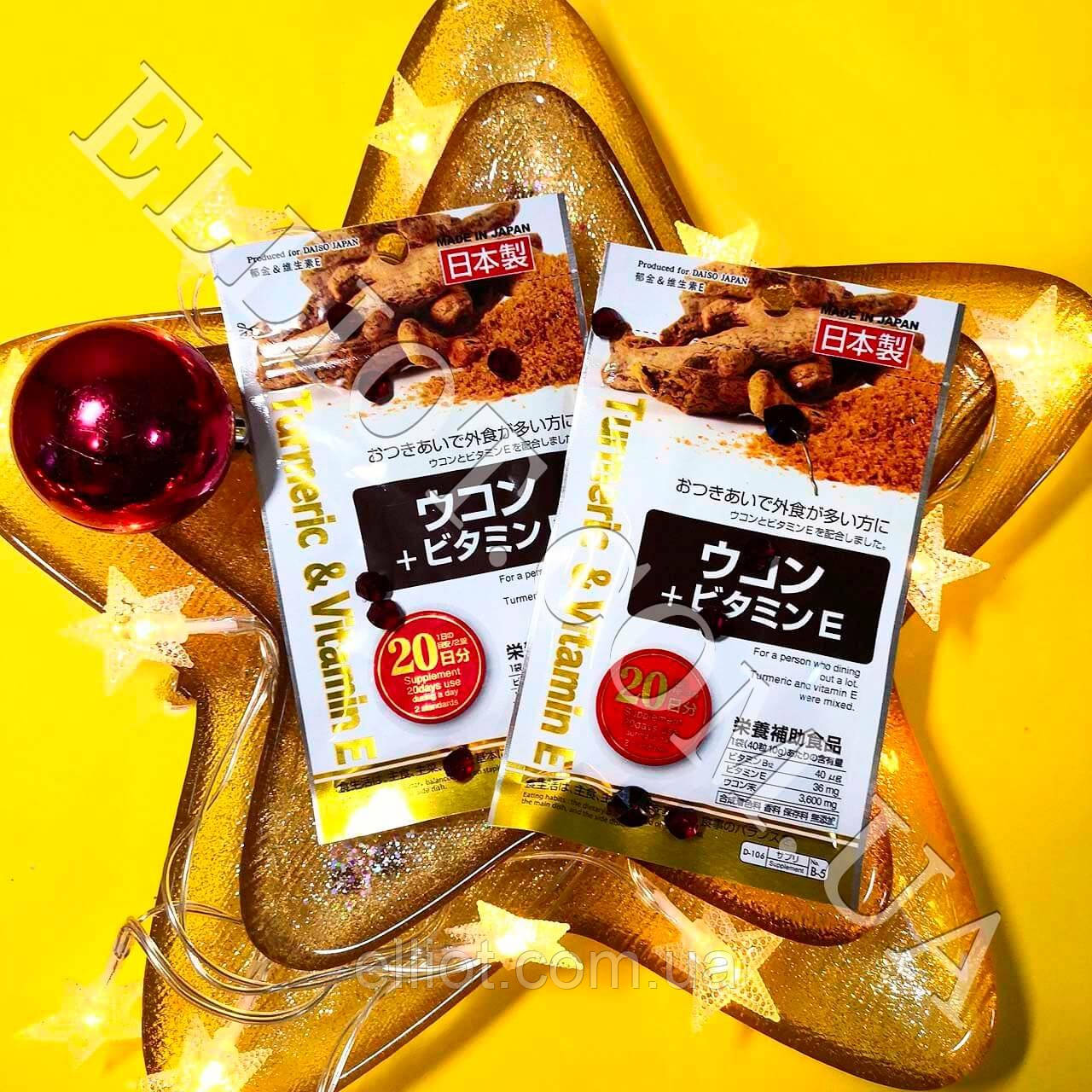 Куркума Укон + Вітамін Е "Turmeric & Vitamin E" Daiso Japan