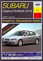 Subaru Legacy / Outback. Руководство по ремонту и эксплуатации. Арус