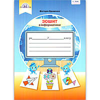 Зошит Інформатика 2 клас Авт: Вдовенко В. Вид: Грамота