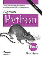 Изучаем Python. В 2-х томах. Марк Лутц. 5-е издание. 2-й том.