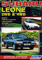 Subaru Leone. Посібник з ремонту й експлуатації. Легіон