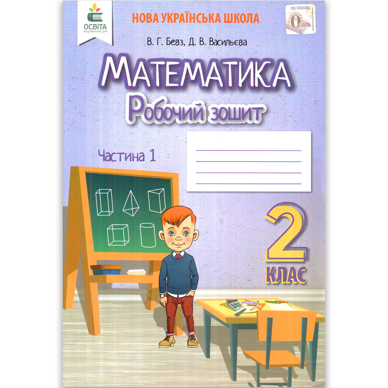 Зошит Математика 2 клас Частина 1 Авт: Бевз В. Вид: Освіта, фото 1