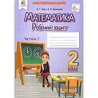 Зошит Математика 2 клас Частина 2 Авт: Бевз В. Вид: Освіта