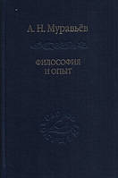 Філософія та досвід. Нариси історії філософії та культури Муравйов А.