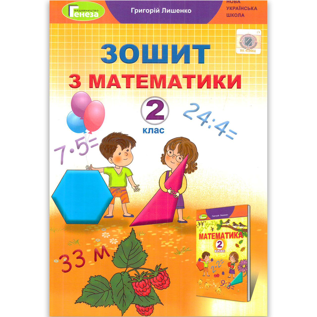 Зошит Математика 2 клас Авт: Лишенко Г. Вид: Генеза